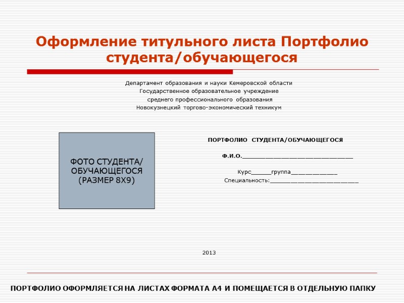 Оформление титульного листа Портфолио студента/обучающегося Департамент образования и науки Кемеровской области Государственное образовательное учреждение